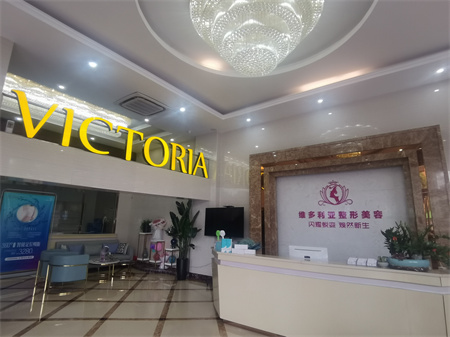 漳州維多利亞醫(yī)療美容門診部 漳州維多利亞醫(yī)療美容門診部