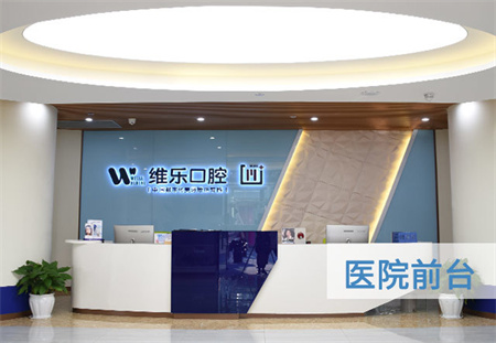 重慶維樂(lè)口腔醫(yī)院 重慶維樂(lè)口腔醫(yī)院