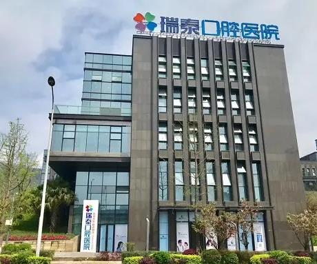 重慶瑞泰口腔醫(yī)院