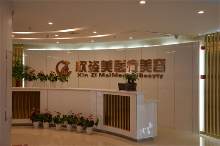 長(zhǎng)沙欣姿美醫(yī)療美容門(mén)診部