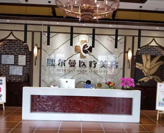 遵義熙爾曼醫(yī)療美容門診部 遵義熙爾曼醫(yī)療美容門診部