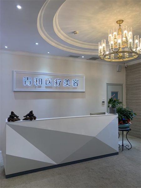長沙青和醫(yī)療美容診所