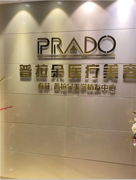 長沙普拉朵醫(yī)療美容門診部