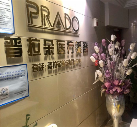 長沙普拉朵醫(yī)療美容門診部_醫(yī)院一角