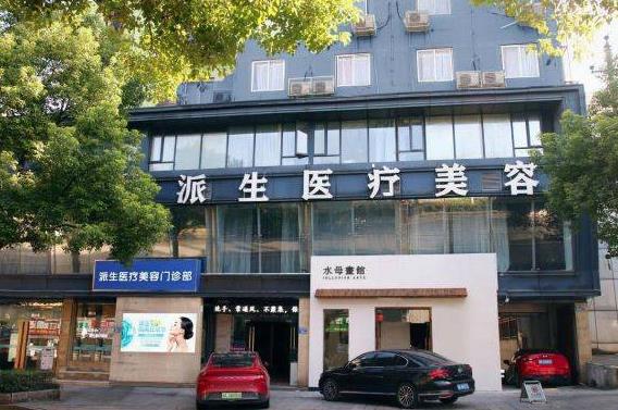 長(zhǎng)沙派生醫(yī)療美容門診部