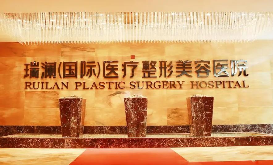 長沙瑞瀾醫(yī)療美容醫(yī)院 長沙瑞瀾醫(yī)療美容醫(yī)院