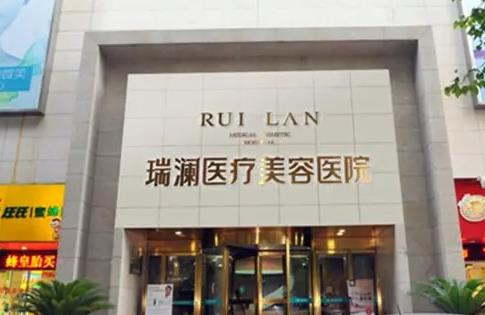 長沙瑞瀾醫(yī)療美容醫(yī)院