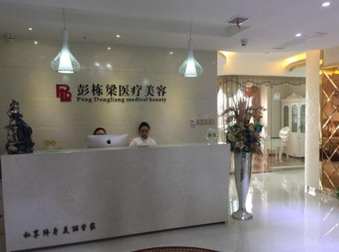 長沙彭棟梁醫(yī)療美容診所_醫(yī)院前臺