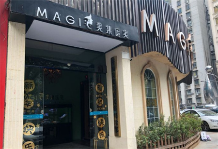 長(zhǎng)沙美集醫(yī)療美容門(mén)診部