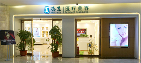 長沙美德思醫(yī)療美容門診部 長沙美德思醫(yī)療美容門診部