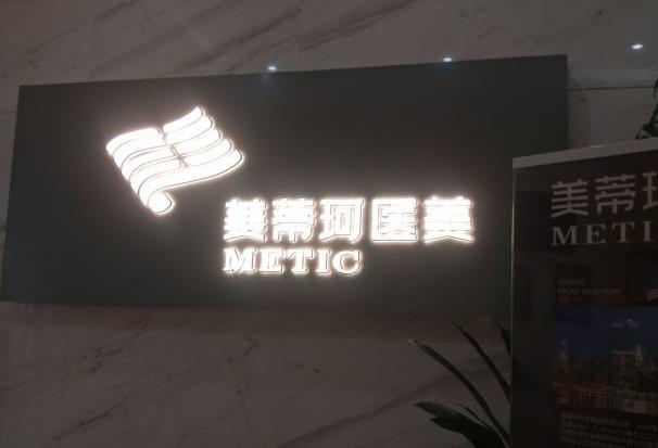 長沙美蒂珂醫(yī)療美容門診部 長沙美蒂珂醫(yī)療美容門診部