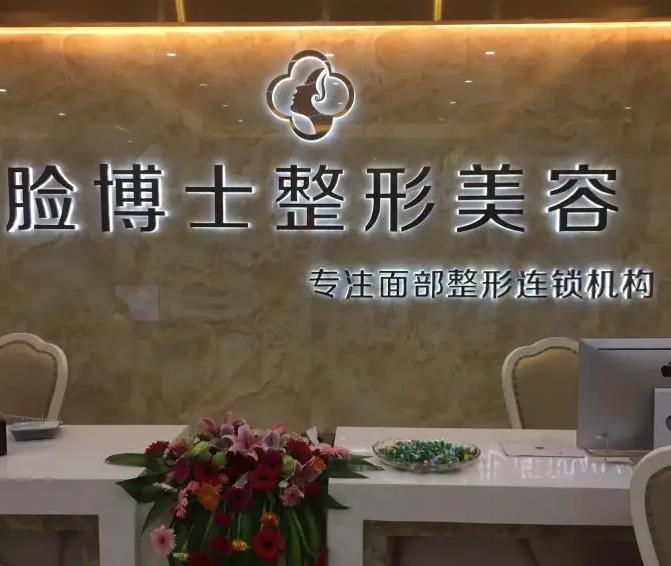 長(zhǎng)沙臉博士醫(yī)療美容門(mén)診部