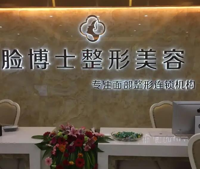 長(zhǎng)沙臉博士醫(yī)療美容門(mén)診部_醫(yī)院前臺(tái)