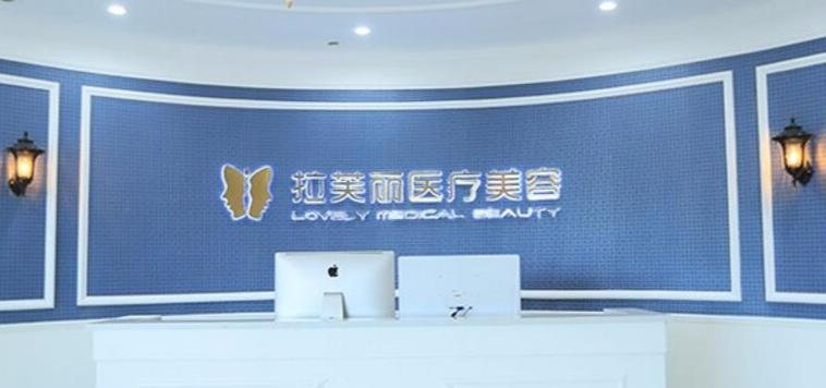 長(zhǎng)沙拉芙麗醫(yī)療美容門(mén)診部 長(zhǎng)沙拉芙麗醫(yī)療美容門(mén)診部