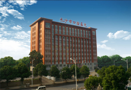 長沙口腔醫(yī)院