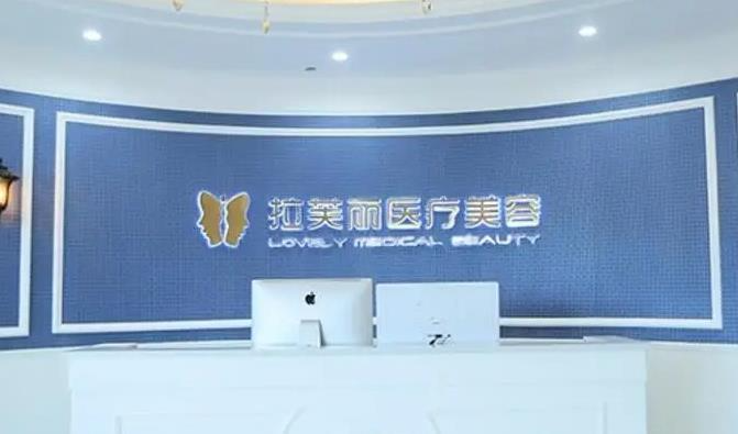 長(zhǎng)沙拉芙麗醫(yī)療美容門(mén)診部_醫(yī)院前臺(tái)