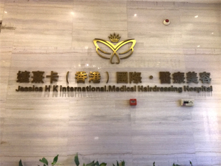 長(zhǎng)沙婕熹卡醫(yī)療美容門診部 長(zhǎng)沙婕熹卡醫(yī)療美容門診部