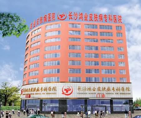 長(zhǎng)沙鴻業(yè)皮膚病?？漆t(yī)院