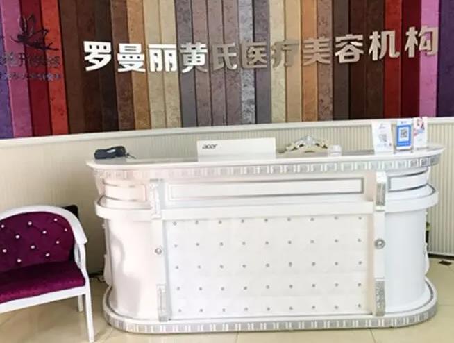 長沙黃氏羅曼麗醫(yī)療美容診所 長沙黃氏羅曼麗醫(yī)療美容診所