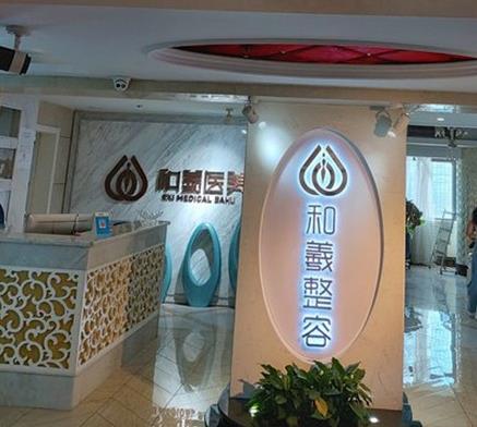 長沙和羲堂醫(yī)療美容門診部 長沙和羲堂醫(yī)療美容門診部