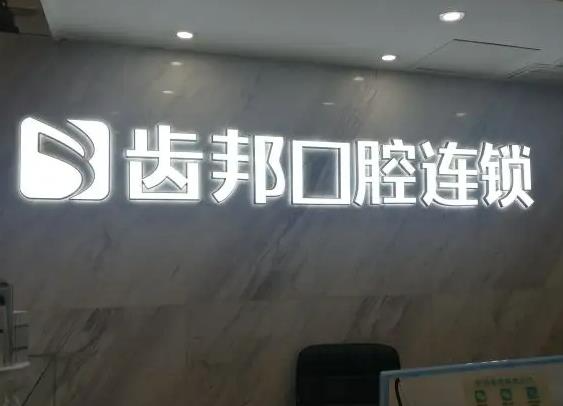 長(zhǎng)沙齒邦口腔門(mén)診部