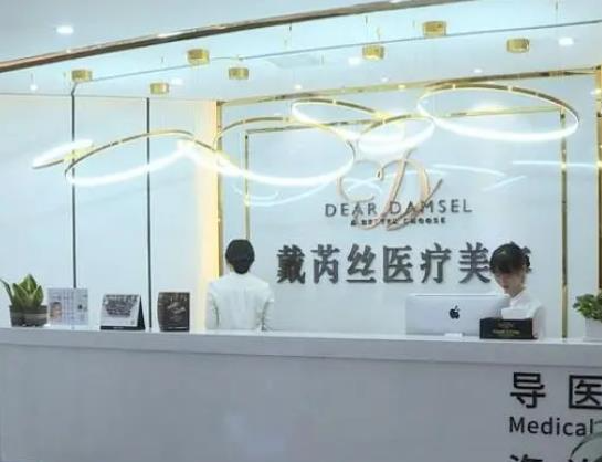 長沙戴芮絲醫(yī)療美容門診部