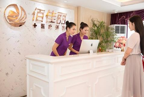 長沙佰佳麗醫(yī)療美容門診部