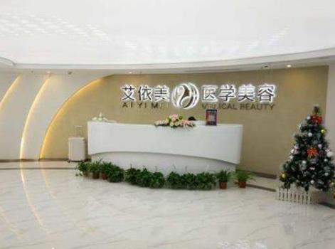 長沙艾泊（艾依美）醫(yī)療美容門診部_前臺