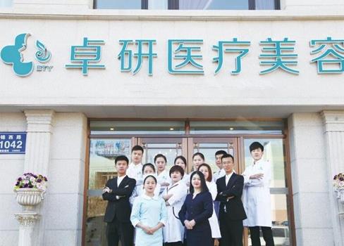 長(zhǎng)春卓研醫(yī)療美容門診部