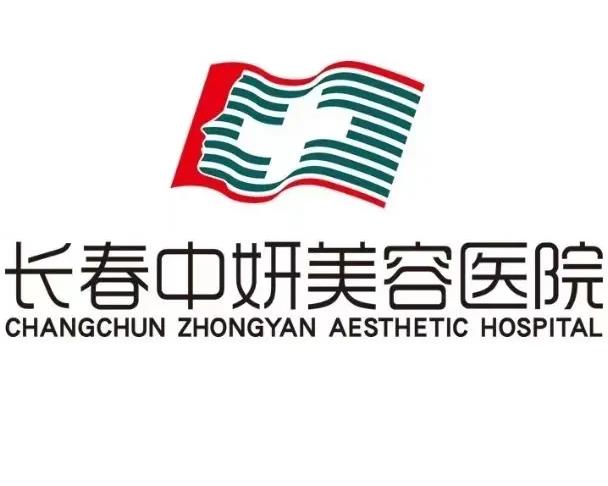 長(zhǎng)春中妍醫(yī)療美容醫(yī)院 長(zhǎng)春中妍醫(yī)療美容醫(yī)院