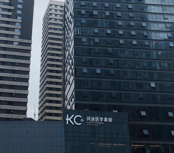 長(zhǎng)沙KC珂迷醫(yī)學(xué)美容門診部 長(zhǎng)沙KC珂迷醫(yī)學(xué)美容門診部