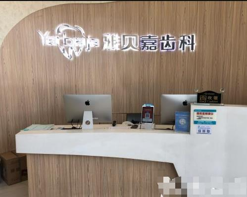 長(zhǎng)春雅貝嘉口腔門(mén)診部_前臺(tái)