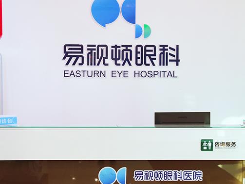 長春易視頓眼科醫(yī)院 長春易視頓眼科醫(yī)院