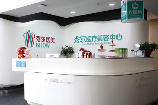 長春秀爾醫(yī)療美容診所 長春秀爾醫(yī)療美容診所
