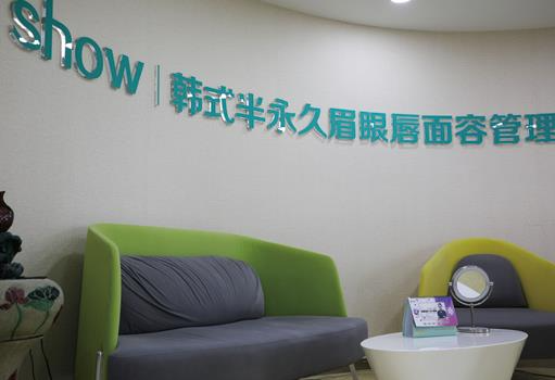 長春秀爾醫(yī)療美容診所_咨詢區(qū)