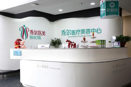 長春秀爾醫(yī)療美容診所_前臺