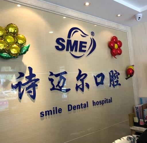 長(zhǎng)春詩(shī)邁爾口腔門診部 長(zhǎng)春詩(shī)邁爾口腔門診部