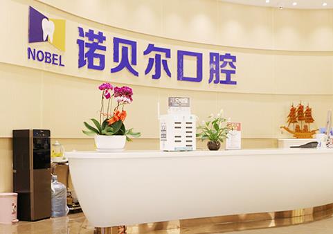 長(zhǎng)春諾貝爾口腔門(mén)診部