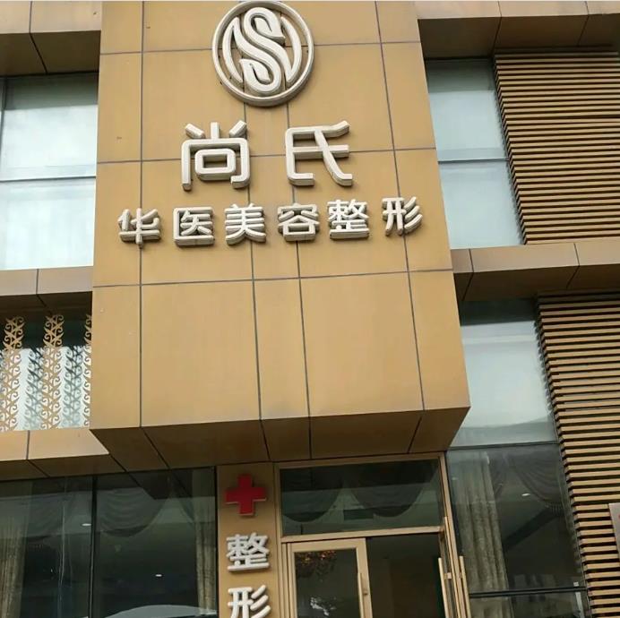 長春尚氏華醫(yī)美容整形門診部 長春尚氏華醫(yī)美容整形門診部