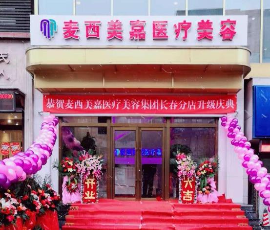 長春麥西美嘉(原銘韓)醫(yī)療美容門診部 長春麥西美嘉(原銘韓)醫(yī)療美容門診部