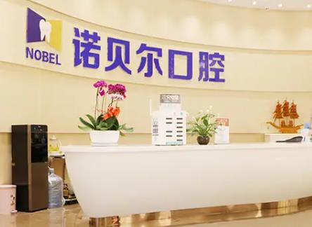 長(zhǎng)春諾貝爾口腔門(mén)診部_醫(yī)院前臺(tái)