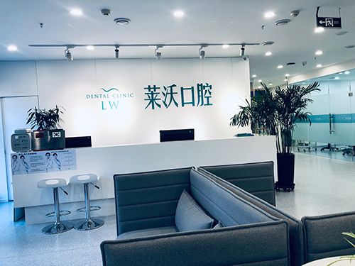 長春萊沃口腔門診部_前臺