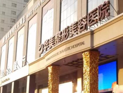 假體豐臀十大整形醫(yī)院都是哪幾家？2022全國整形醫(yī)院排名更新！