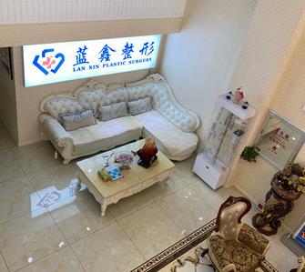 長春藍鑫醫(yī)療美容門診部