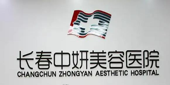 長春朗妍整形美容門診部