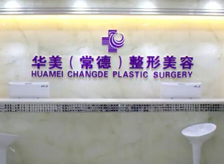 常德十大整形醫(yī)院排名一覽！口碑醫(yī)院趕快收藏！