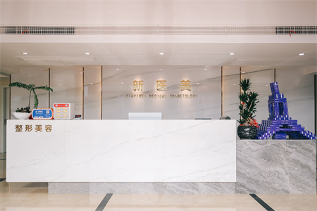 漳州新醫(yī)美醫(yī)療美容診所 漳州新醫(yī)美醫(yī)療美容診所