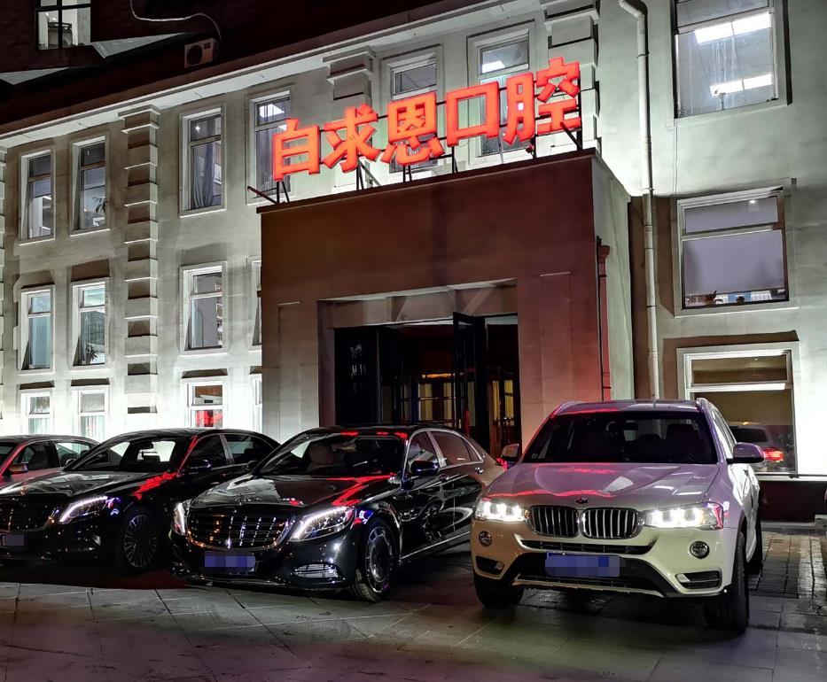 長春白求恩口腔醫(yī)院 長春白求恩口腔醫(yī)院