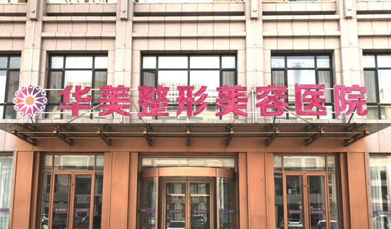 張掖華美醫(yī)療美容醫(yī)院