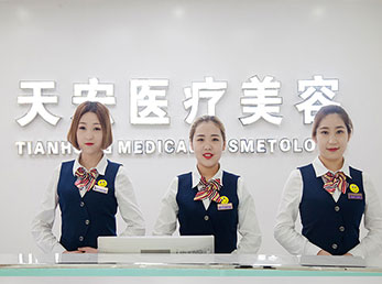 張家口天宏醫(yī)療美容診所_前臺(tái)